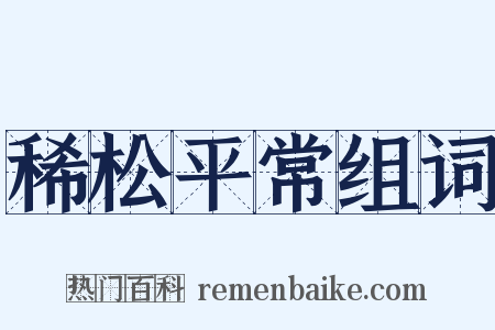 稀松平常组词是什么意思的图片